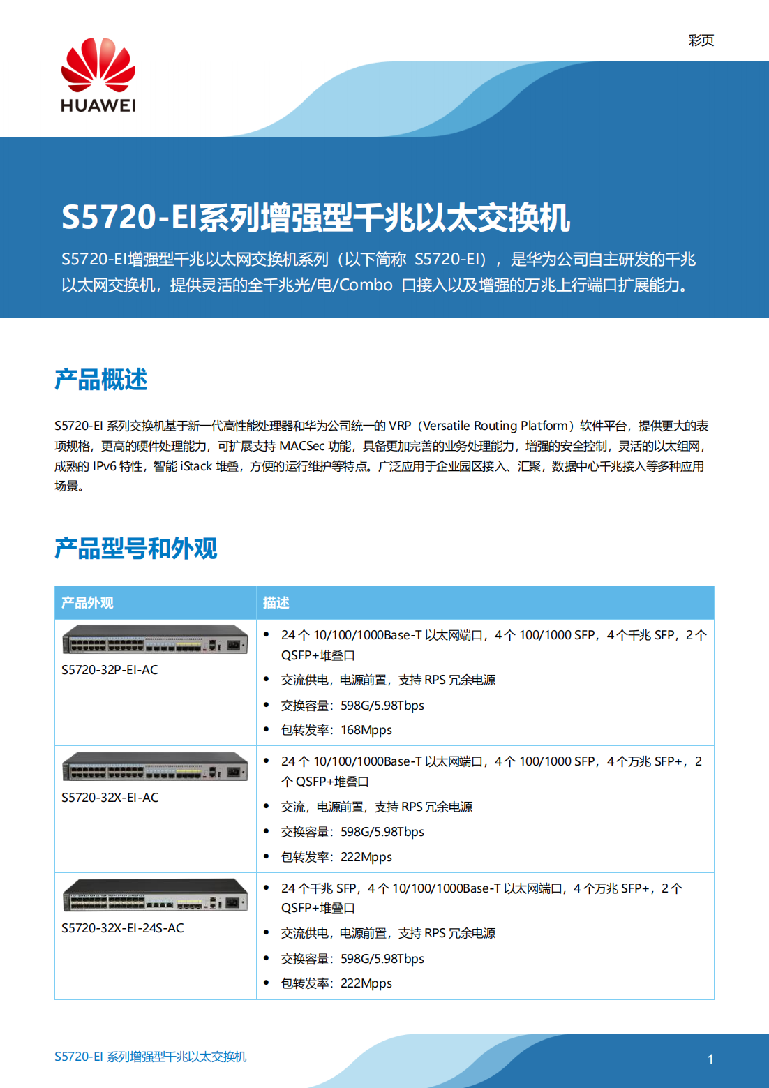 華為 S5720-EI系列交換機彩頁_00.png