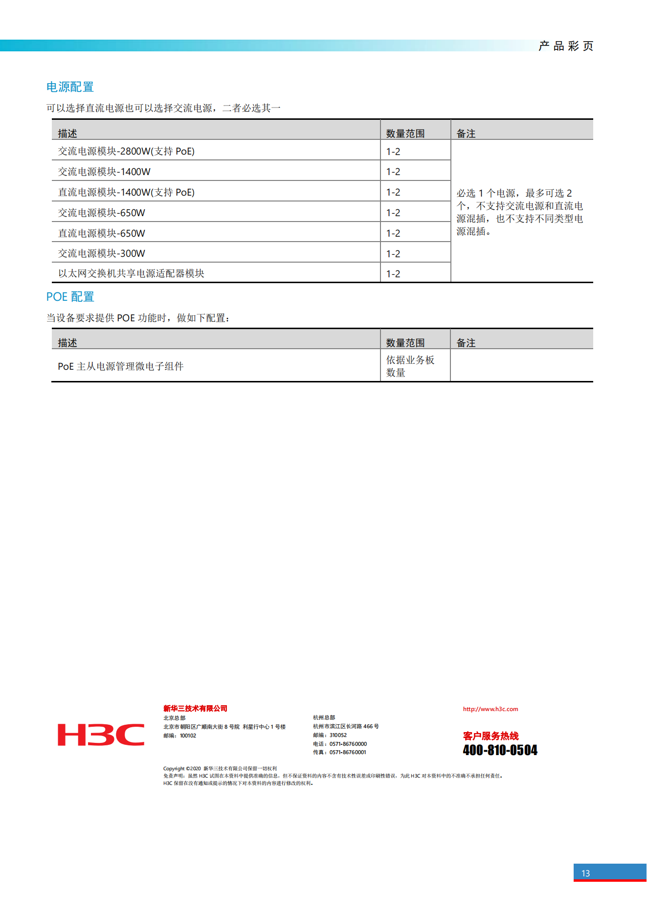 H3C S7500E系列高端多業(yè)務路由交換機產(chǎn)品彩頁_12.png